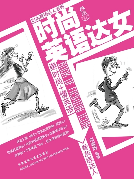 Title details for 时尚英语达女 (Girls' Book of Fashion Icon) by Deng Yinghui - Available